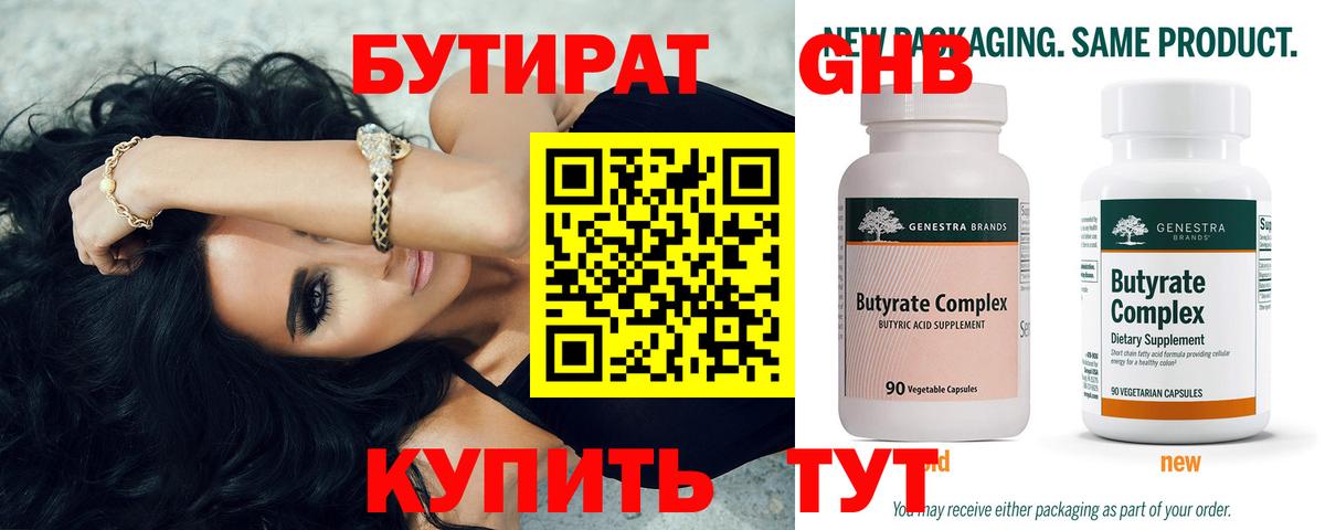 Бутират 1.4BDO  Вход с VPN  Саянск 